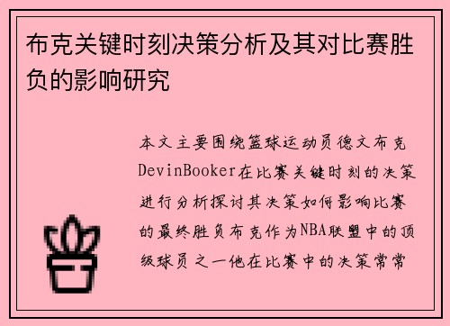 布克关键时刻决策分析及其对比赛胜负的影响研究