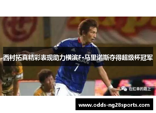 西村拓真精彩表现助力横滨F·马里诺斯夺得超级杯冠军