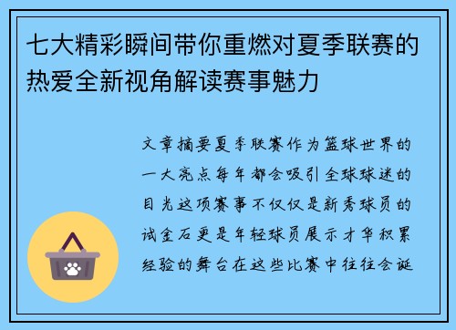 七大精彩瞬间带你重燃对夏季联赛的热爱全新视角解读赛事魅力