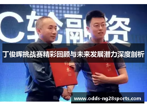 丁俊晖挑战赛精彩回顾与未来发展潜力深度剖析