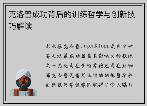 克洛普成功背后的训练哲学与创新技巧解读