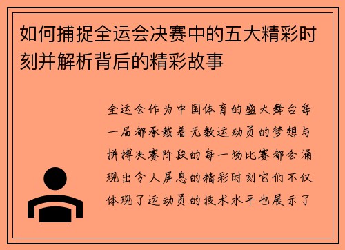 如何捕捉全运会决赛中的五大精彩时刻并解析背后的精彩故事