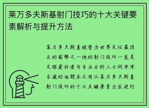 莱万多夫斯基射门技巧的十大关键要素解析与提升方法