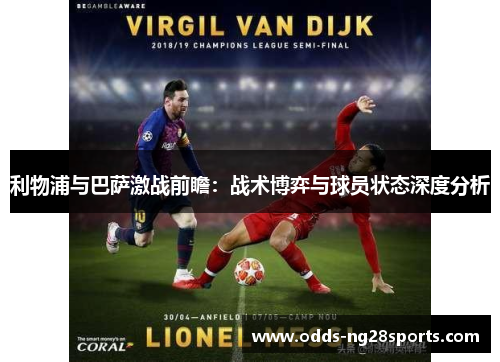 利物浦与巴萨激战前瞻：战术博弈与球员状态深度分析