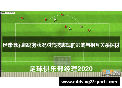 足球俱乐部财务状况对竞技表现的影响与相互关系探讨