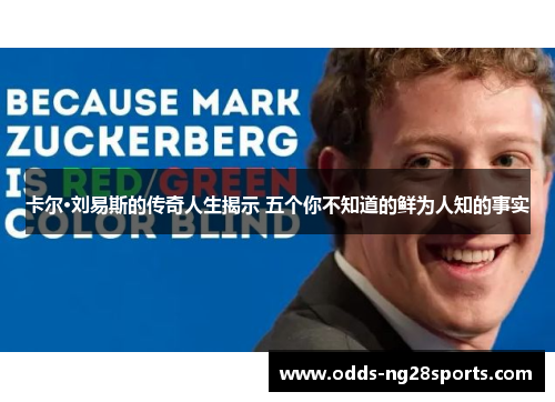 卡尔·刘易斯的传奇人生揭示 五个你不知道的鲜为人知的事实
