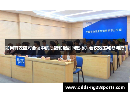 如何有效应对会议中的质疑和迟到问题提升会议效率和参与度