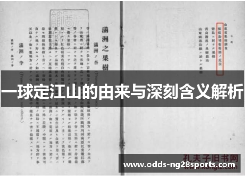 一球定江山的由来与深刻含义解析