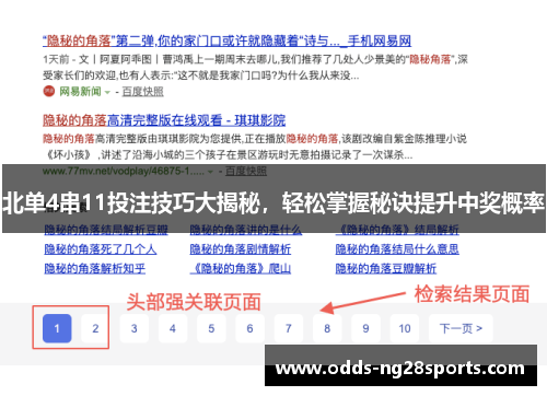 北单4串11投注技巧大揭秘，轻松掌握秘诀提升中奖概率