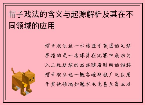 帽子戏法的含义与起源解析及其在不同领域的应用