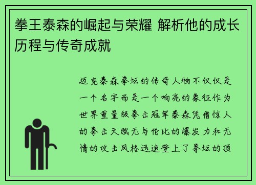 拳王泰森的崛起与荣耀 解析他的成长历程与传奇成就