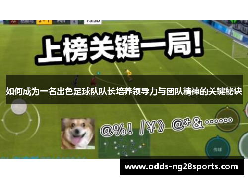 如何成为一名出色足球队队长培养领导力与团队精神的关键秘诀