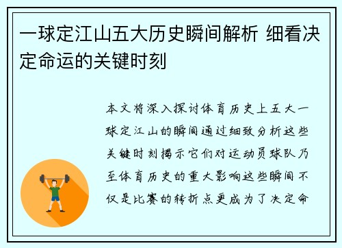 一球定江山五大历史瞬间解析 细看决定命运的关键时刻
