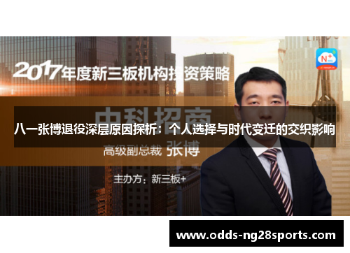 八一张博退役深层原因探析：个人选择与时代变迁的交织影响