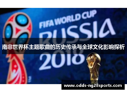 南非世界杯主题歌曲的历史传承与全球文化影响探析