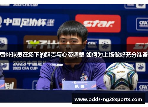 替补球员在场下的职责与心态调整 如何为上场做好充分准备