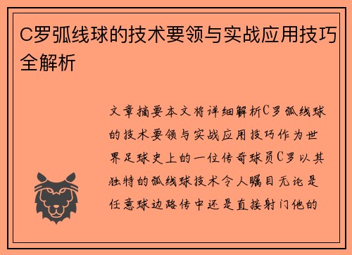 C罗弧线球的技术要领与实战应用技巧全解析
